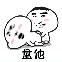 盘它盘他盘她表情包-17-