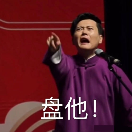 盘它盘他盘她表情包-9 -