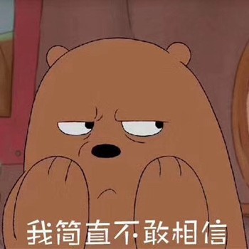 棕色裸熊表情包-我简直不敢相信-