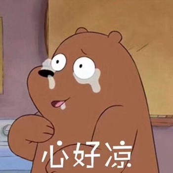 棕色裸熊表情包-心好凉-