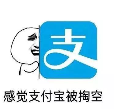 四大皆空表情包-感觉支付宝被掏空