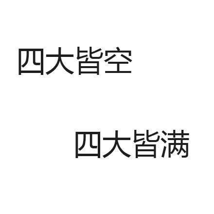 四大皆空表情包-四大皆空 四大皆满-