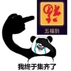 支付宝集福表情包1-