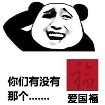 支付宝集福表情包4-