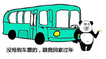 熊猫头春运表情包5-