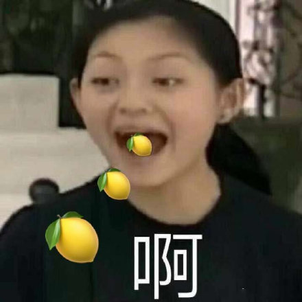 我好酸啊表情包39-