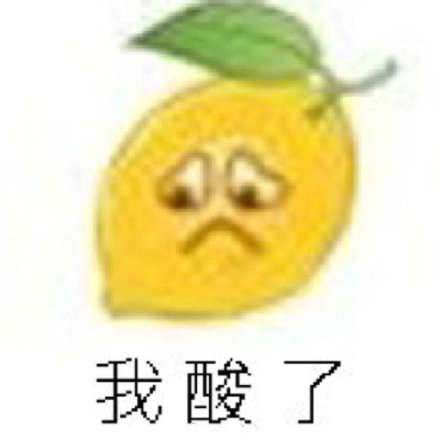 我好酸啊表情包42-