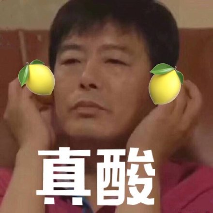 我好酸啊表情包53-