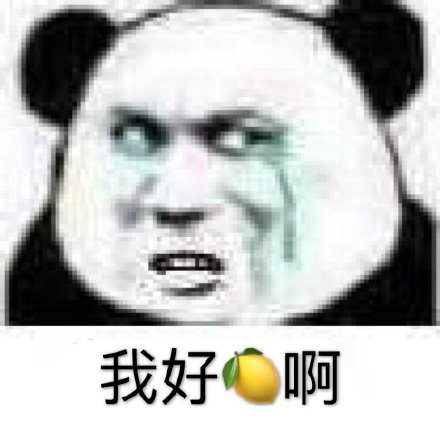 我好酸啊表情包56-