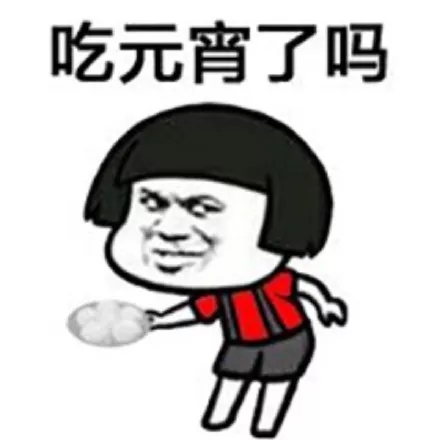 元宵节快乐蘑菇头三七分表情包3 -