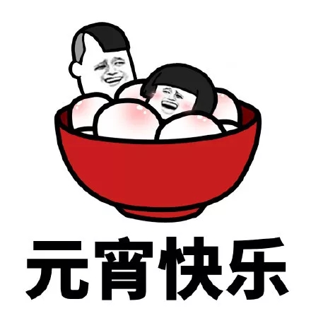 元宵节快乐蘑菇头三七分表情包1 -
