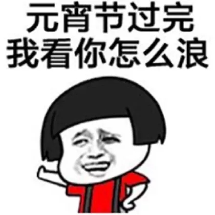 元宵节快乐蘑菇头三七分表情包7 -
