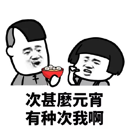 元宵节快乐蘑菇头三七分表情包11-