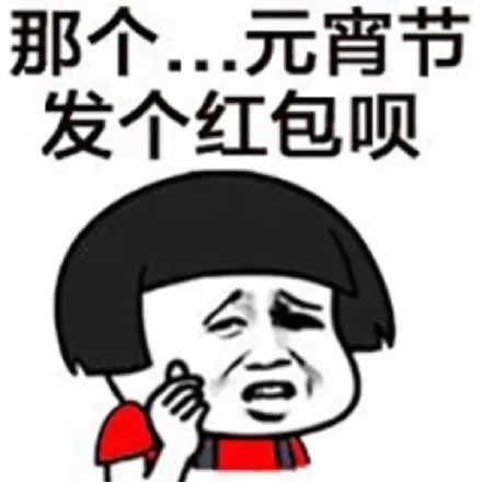 元宵节快乐蘑菇头三七分表情包13-