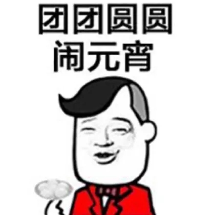 元宵节快乐蘑菇头三七分表情包15-