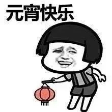 元宵节快乐蘑菇头三七分表情包20-