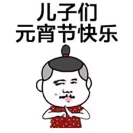 元宵节快乐蘑菇头三七分表情包22-