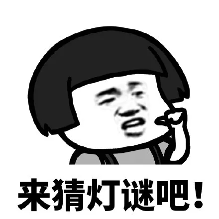 元宵节快乐蘑菇头三七分表情包26-