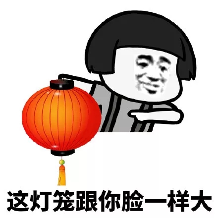 元宵节快乐蘑菇头三七分表情包24-