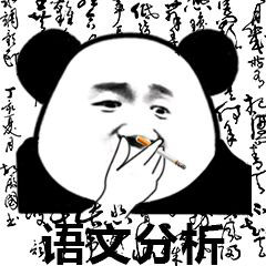 熊猫头盲目分析表情包4