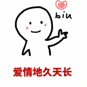 可爱的爱心biu动态gif表情包5 -