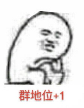 群地位搞笑表情包3