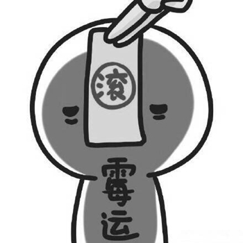 霉运渣男小三统统滚蛋表情包3