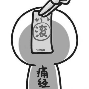 霉运渣男小三统统滚蛋表情包4
