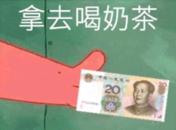 派大星借钱买奶茶表情包8 