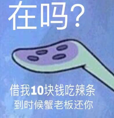 派大星借钱买奶茶表情包9 