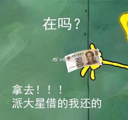 派大星借钱买奶茶表情包11