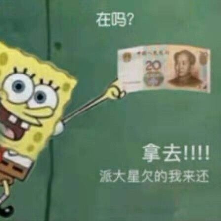 派大星借钱买奶茶表情包14