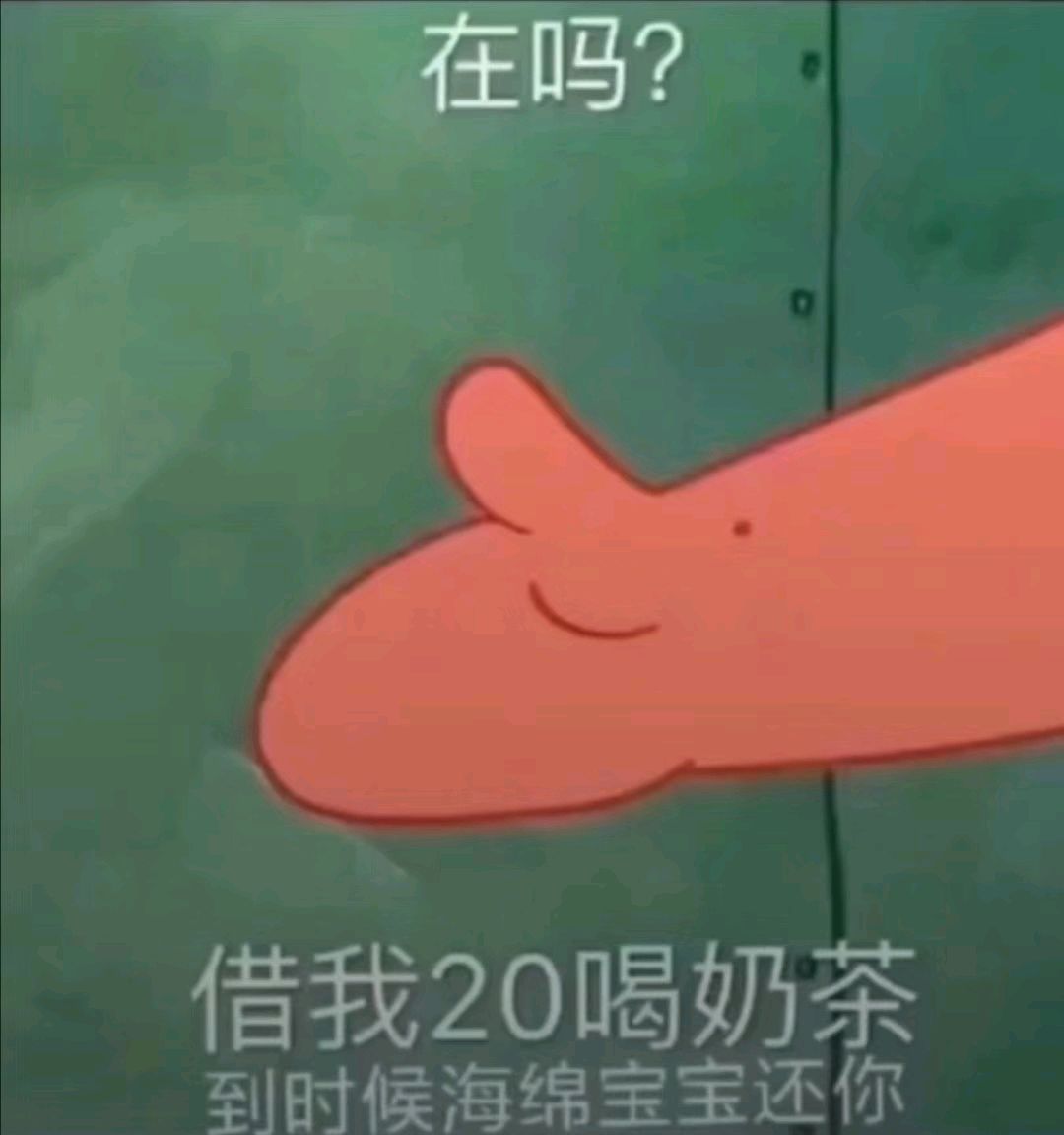 派大星借钱买奶茶表情包16