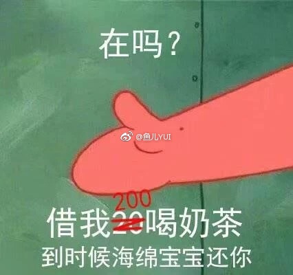 派大星借钱买奶茶表情包20