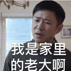 电视剧都挺好表情包14-