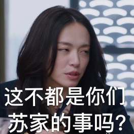 电视剧都挺好表情包13-