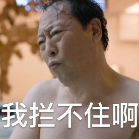 电视剧都挺好表情包15-