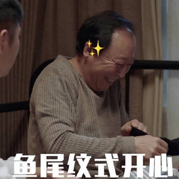 电视剧都挺好表情包3 -