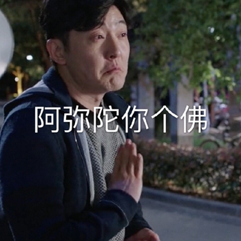 电视剧都挺好表情包16-