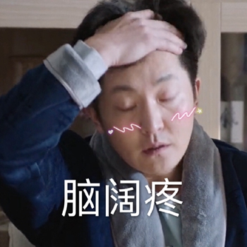 电视剧都挺好表情包18-
