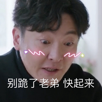 电视剧都挺好表情包22-