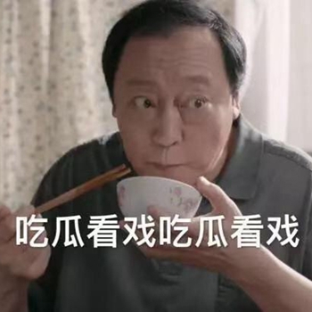 电视剧都挺好表情包9 -