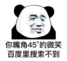 熊猫头个性签名表情包2 -