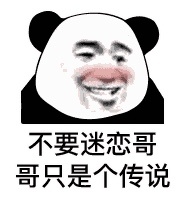 熊猫头个性签名表情包7 -