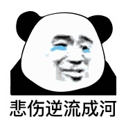 熊猫头个性签名表情包9 -