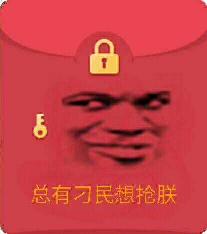 假QQ红包恶搞表情包3 -