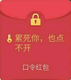 假QQ红包恶搞表情包8 