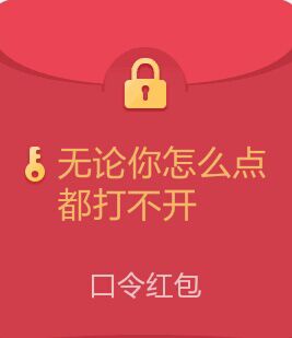 假QQ红包恶搞表情包18-