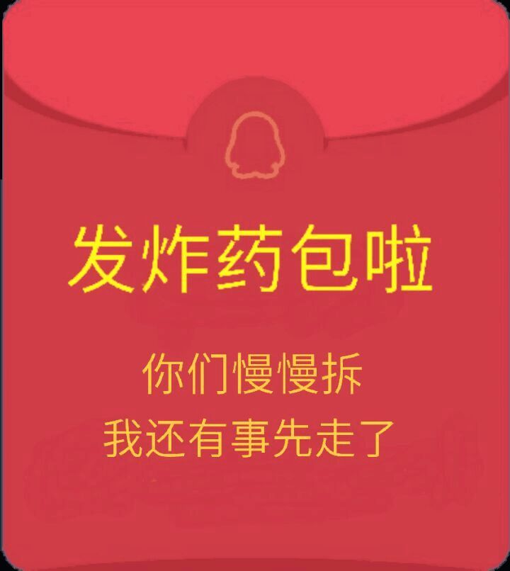 假QQ红包恶搞表情包19-