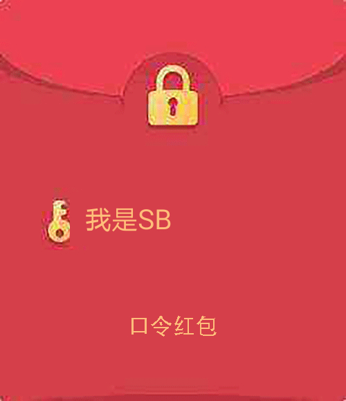 假QQ红包恶搞表情包20-